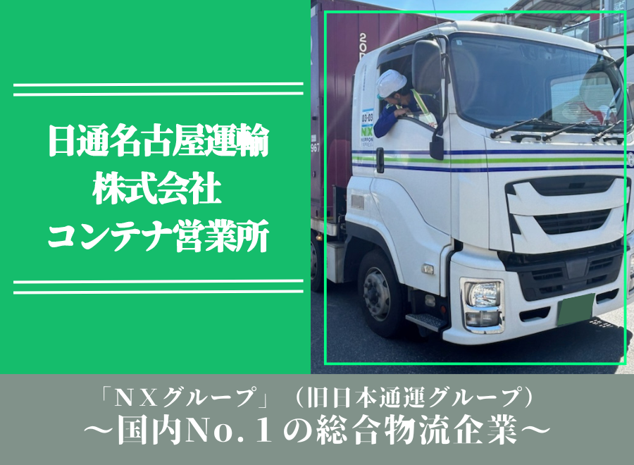 日通名古屋運輸株式会社 コンテナ営業所（愛知県名古屋市中川区 ）の大型トラック ドライバー/トレーラードライバー（正社員）の求人[25155]｜シン・ノルワークス