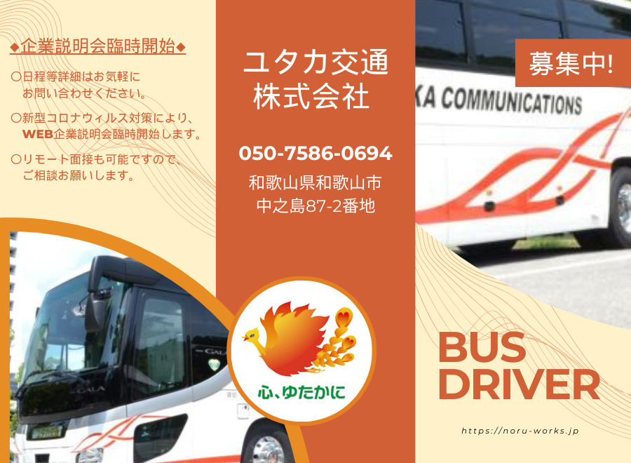 ユタカ交通株式会社（和歌山県和歌山市）の観光バス運転手/大型バス