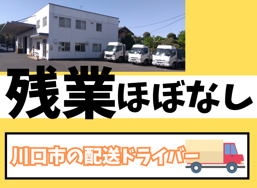 急募 川口 ルート配送 - 埼玉県のその他