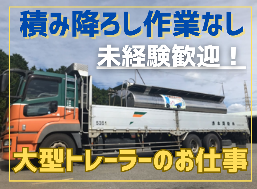 清本運輸株式会社 本社（佐賀県武雄市 ）のその他長距離輸送/大型トラックドライバー（正社員）の求人[6017]｜シン・ノルワークス