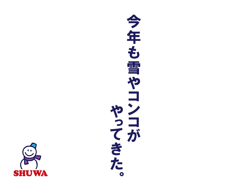 シューワ株式会社 広島支店（広島県広島市安佐北区 ）の軽トラックドライバー/小型トラックドライバー/中型トラックドライバー/タンクローリードライバー  （正社員）の求人[27190]｜シン・ノルワークス