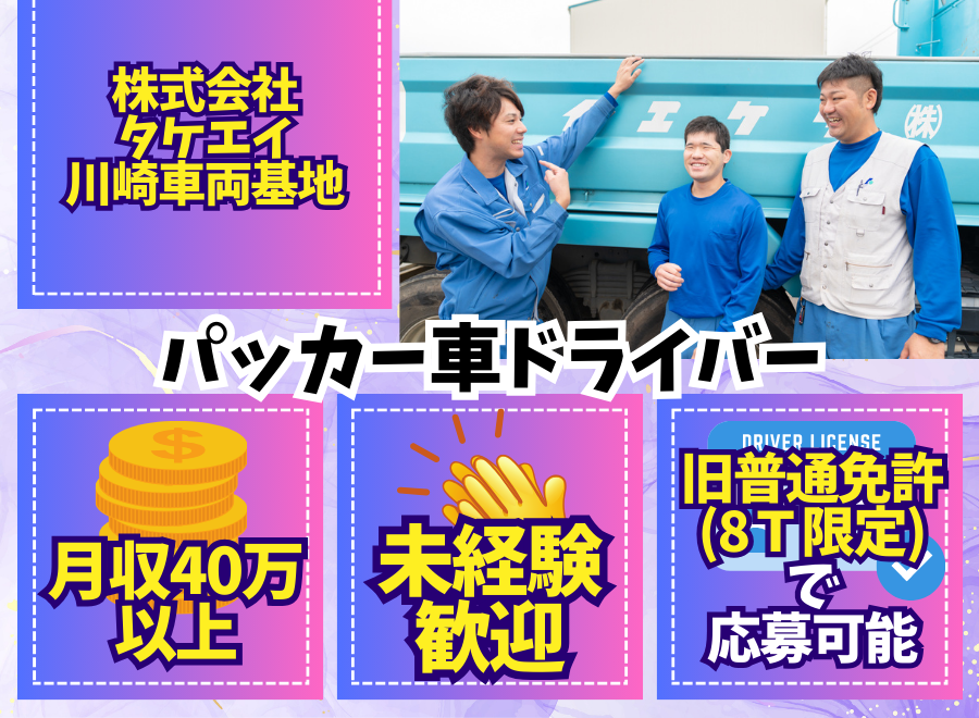 株式会社タケエイ 川崎車両基地（神奈川県川崎市川崎区）の資源ごみ回収/その他の回収/配送ドライバー（正社員）の求人[24069]｜シン・ノルワークス