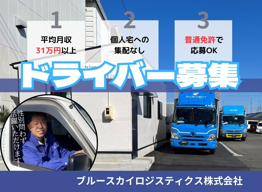 ブルースカイロジスティクス株式会社