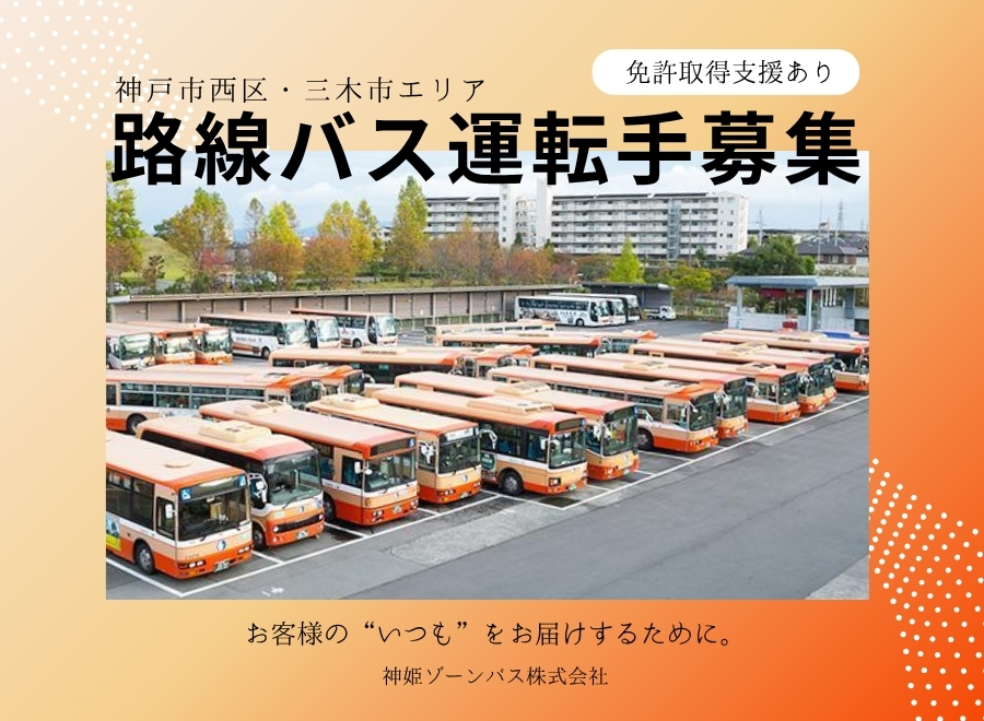 神姫ゾーンバス株式会社