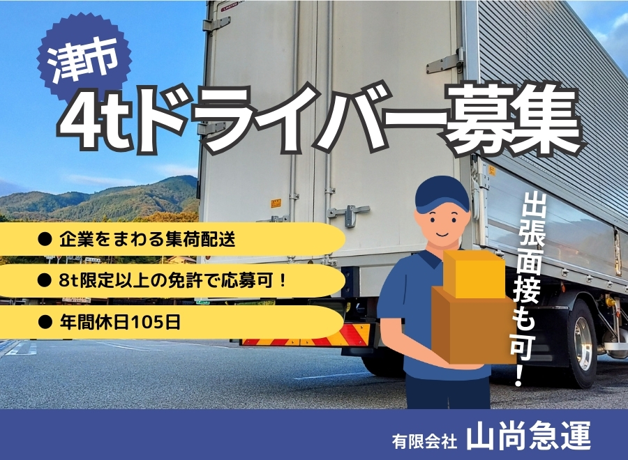 有限会社山尚急運（三重県津市）の中型トラックドライバー（正社員）の求人[24405]｜シン・ノルワークス