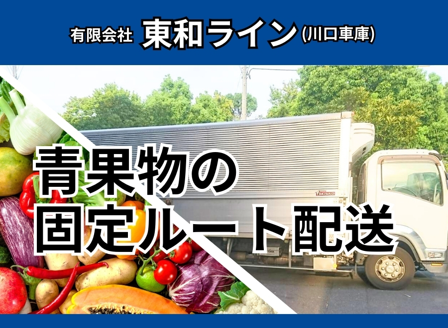 有限会社東和ライン（埼玉県川口市）の中型トラックドライバー（正社員）の求人[29300]｜シン・ノルワークス