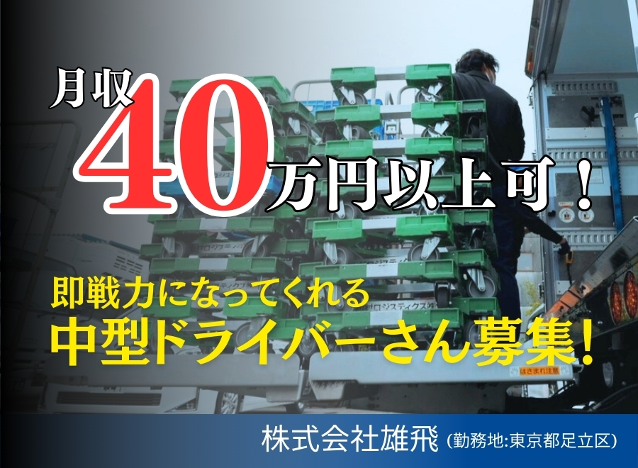 株式会社雄飛（東京都足立区）のコンビニルート配送/中型トラックドライバー（正社員）の求人[28582]｜シン・ノルワークス