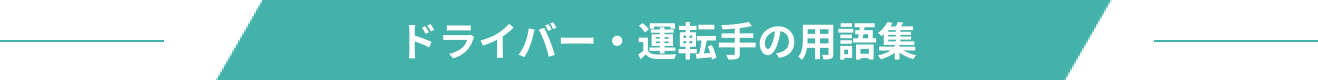 ドライバー・運転手の用語集