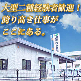 株式会社大隅タクシー　おおすみ観光　広島営業所