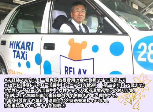 静岡ひかりタクシー株式会社