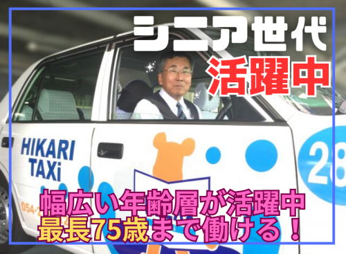 静岡ひかりタクシー株式会社