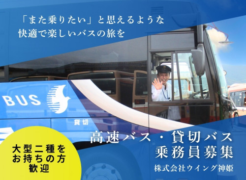 株式会社ウイング神姫 粟賀営業所