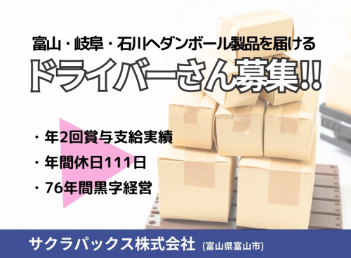 サクラパックス株式会社 富山本社