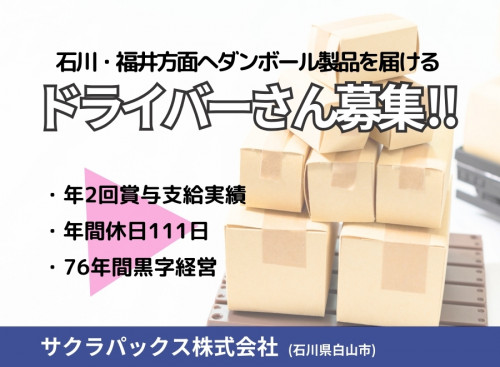 サクラパックス株式会社 石川事業所