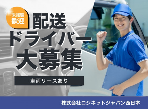 株式会社ロジネットジャパン西日本(一宮)