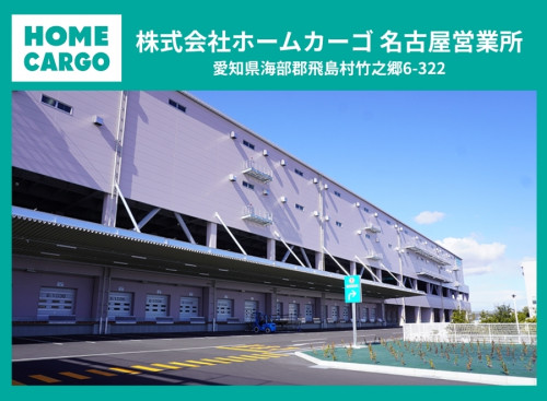 株式会社ホームカーゴ 名古屋営業所
