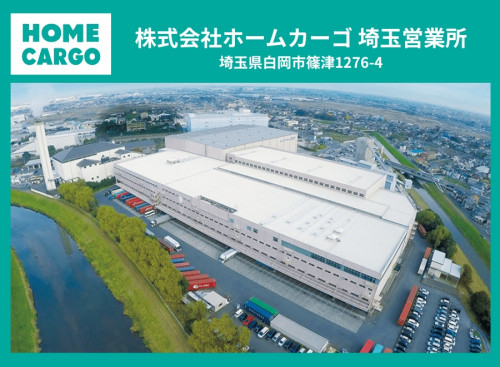株式会社ホームカーゴ 埼玉営業所